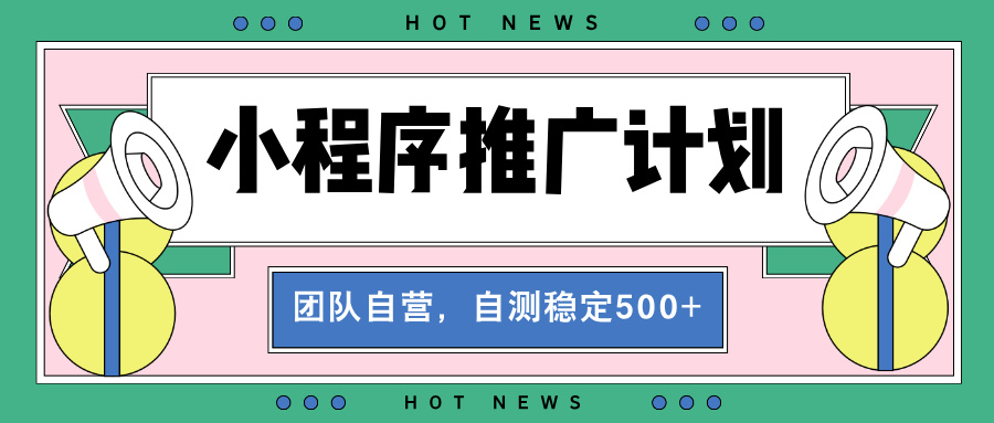 【小程序推广计划】全自动裂变，自测收益稳定在500-2000+-蜗牛项目网