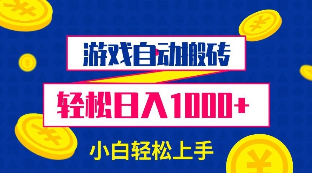 游戏自动搬砖，轻松日入1000+ 小白轻松上手【揭秘】-蜗牛项目网