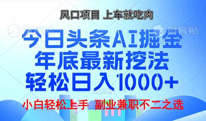 年底今日头条AI 掘金最新玩法，轻松日入1000+-蜗牛项目网