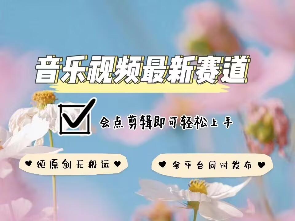 音乐视频赛道最新玩法，纯原创不违规，可所有平台同时发布，会点剪辑即可轻松拿捏-蜗牛项目网