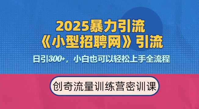 2025最新暴力引流方法，招聘平台一天引流300+，日变现多张，专业人士力荐-蜗牛项目网