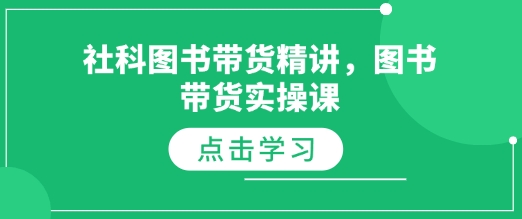 社科图书带货精讲，图书带货实操课-蜗牛项目网