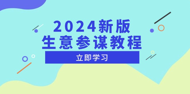 2024新版 生意参谋教程，洞悉市场商机与竞品数据, 精准制定运营策略-蜗牛项目网