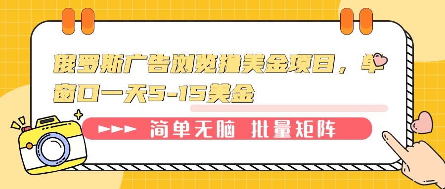 俄罗斯广告浏览撸美金项目，单窗口一天5-15美金-蜗牛项目网