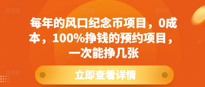 每年的风口纪念币项目，0成本，100%挣钱的预约项目，一次能挣几张【揭秘】-蜗牛项目网