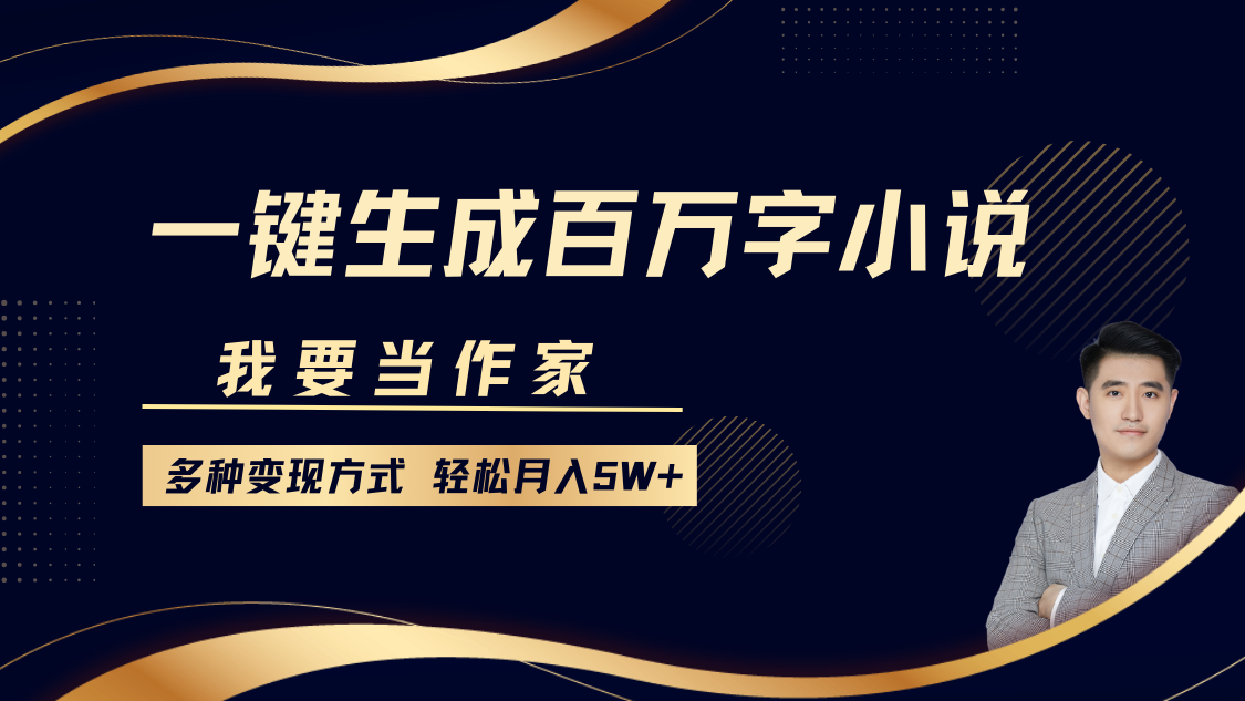 我要当作家，一键生成百万字小说，多种变现方式，轻松月入5W+-蜗牛项目网