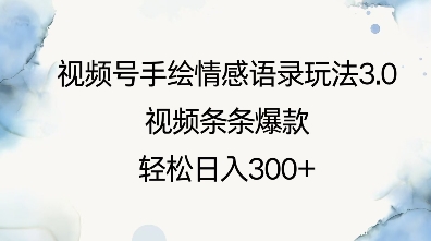 视频号手绘情感语录玩法3.0，视频条条爆款，轻松日入3张-蜗牛项目网