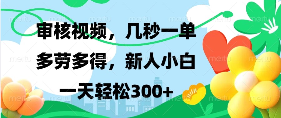 审核视频，几秒一单，多劳多得，新人小白一天轻松300+-蜗牛项目网