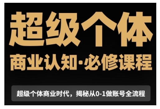 超级个体商业认知觉醒视频课，商业认知·必修课程揭秘从0-1账号全流程-蜗牛项目网