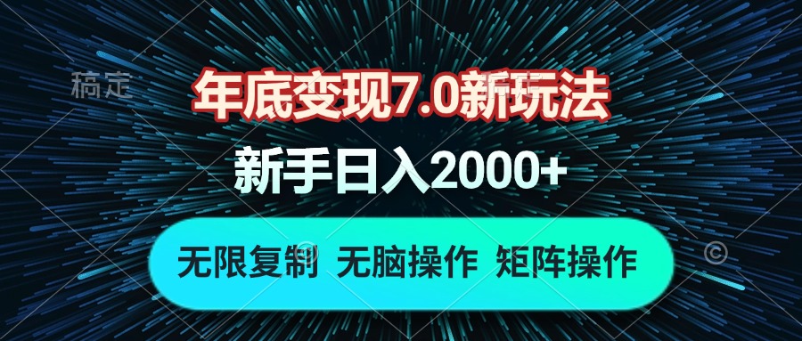 年底变现7.0新玩法，单机一小时18块，无脑批量操作日入2000+-蜗牛项目网