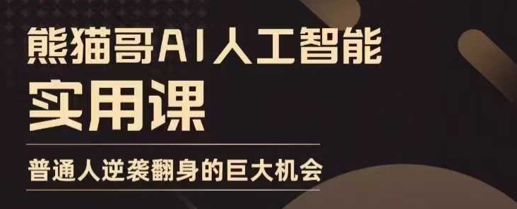 AI人工智能实用课，实在实用实战，普通人逆袭翻身的巨大机会-蜗牛项目网