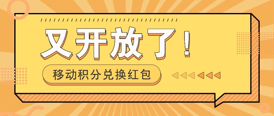 移动积分兑换红包又开放了！，发发朋友圈就能捡钱的项目，，一天几百-蜗牛项目网