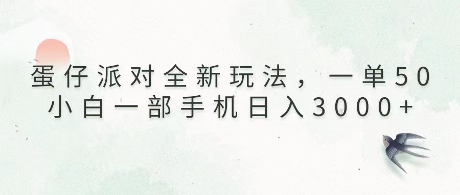 蛋仔派对全新玩法，一单50，小白一部手机日入3000+-蜗牛项目网