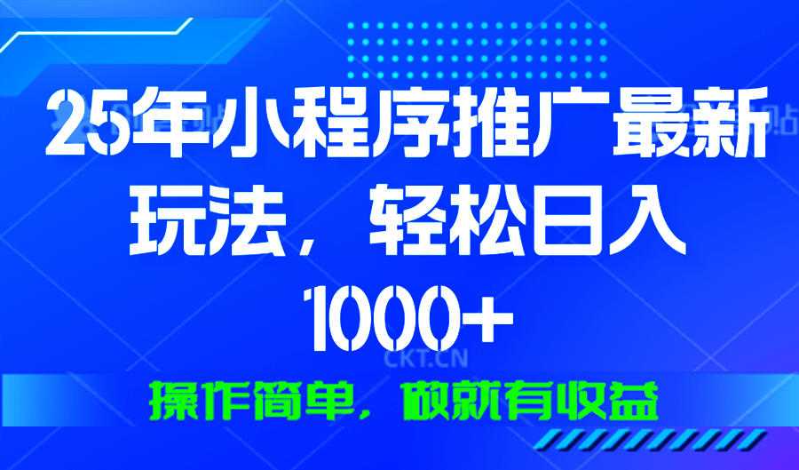 25年微信小程序推广最新玩法，轻松日入1000+，操作简单 做就有收益-蜗牛项目网