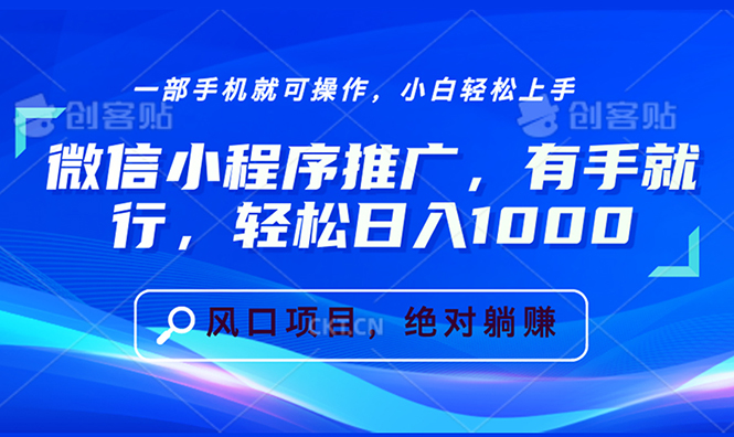 微信小程序推广，有手就行，轻松日入1000+-蜗牛项目网