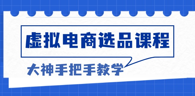 虚拟电商选品课程：解决选品难题，突破产品客单天花板，打造高利润电商-蜗牛项目网