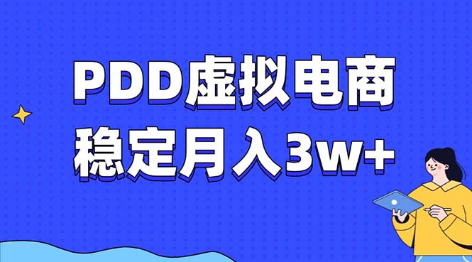 PDD虚拟电商教程，稳定月入3w+，最适合普通人的电商项目-蜗牛项目网