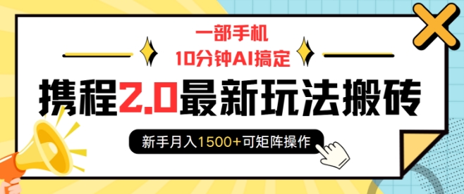 一部手机10分钟AI搞定，携程2.0最新玩法搬砖，新手月入1500+可矩阵操作-蜗牛项目网