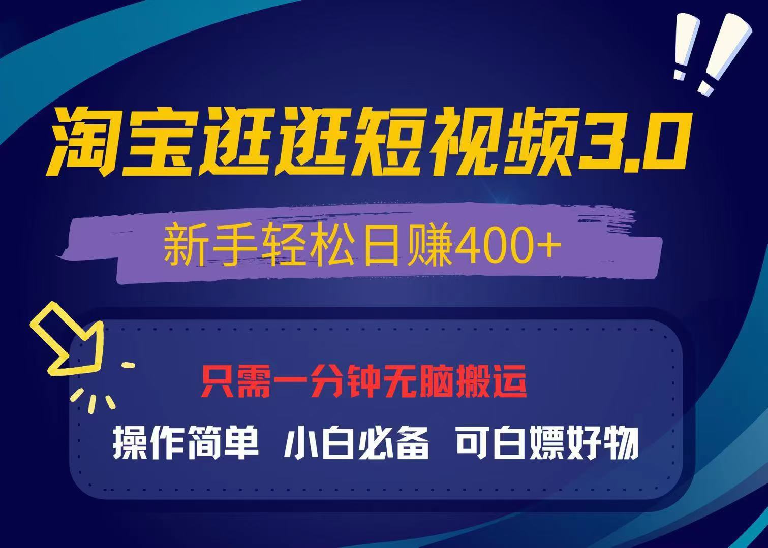 最新淘宝逛逛视频3.0，操作简单，新手轻松日赚400+，可白嫖好物，小白…-蜗牛项目网