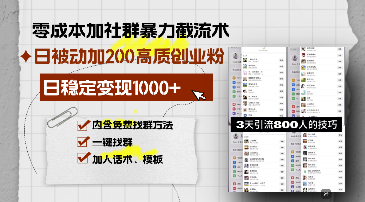 零成本加社群暴力截流术，日被动添加200+高质创业粉 ，日变现1000+，内…-蜗牛项目网