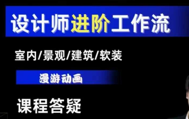 AI设计工作流，设计师必学，室内/景观/建筑/软装类AI教学【基础+进阶】-蜗牛项目网