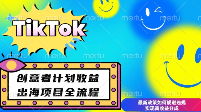 最新TikTok创意者计划开通条件及变现，如何规避违规实现高收益分成【揭秘】-蜗牛项目网