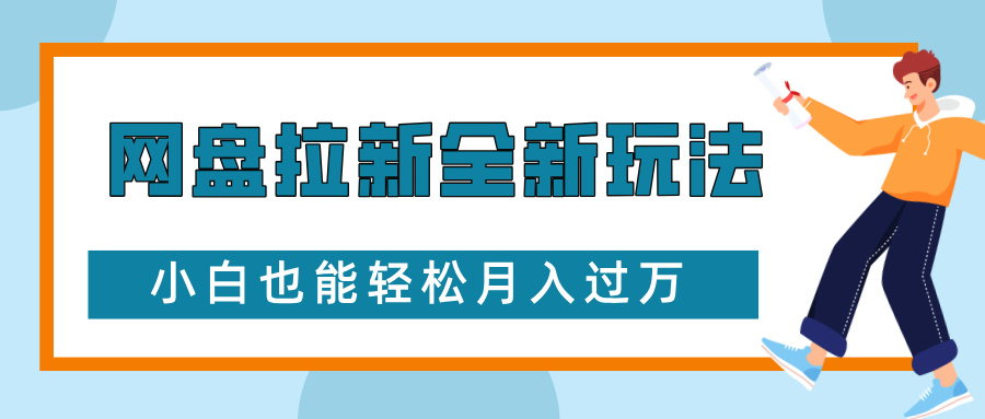 网盘拉新全新玩法，免费复习资料引流大学生粉二次变现，小白也能轻松月入过W【揭秘】-蜗牛项目网