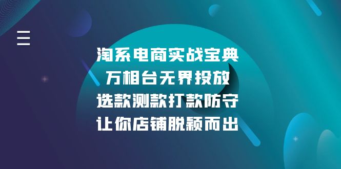 淘系电商实战宝典：万相台无界投放，选款测款打款防守，让你店铺脱颖而出-蜗牛项目网