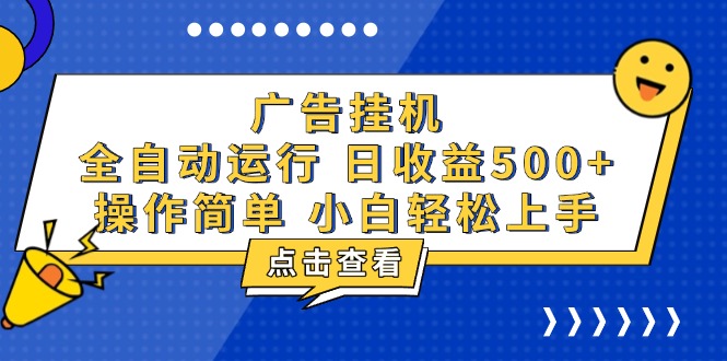 广告挂机，知识分享，全自动500+项目-蜗牛项目网