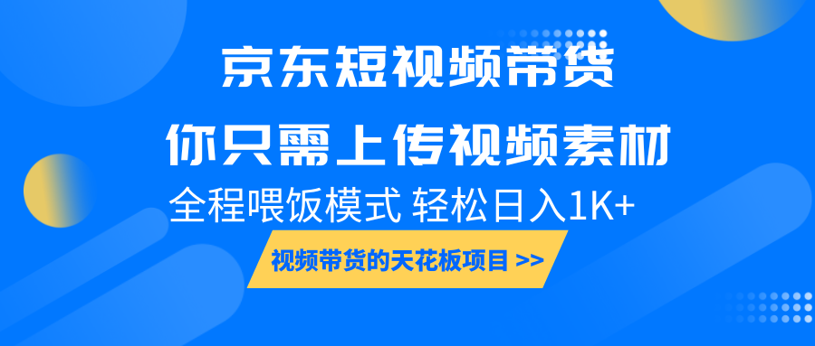 京东短视频带货， 你只需上传视频素材轻松日入1000+， 小白宝妈轻松上手-蜗牛项目网