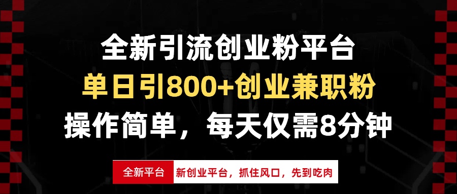 全新引流创业粉平台，单日引800+创业兼职粉，抓住风口先到吃肉，每天仅…-蜗牛项目网