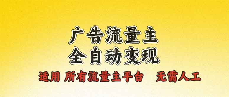 广告流量主全自动变现，适用所有流量主平台，无需人工，单机日入500+-蜗牛项目网