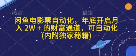 闲鱼电影票自动化，年底开启月入 2W + 的财富通道，可自动化(内附独家秘籍)-蜗牛项目网