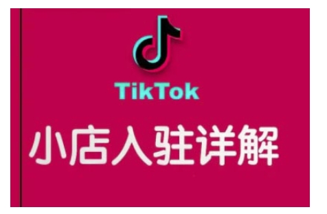 TikTok跨境小店运营全攻略，帮助你独立运营TK跨境小店的能力，实现销量增长-蜗牛项目网