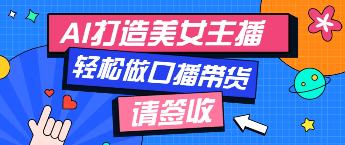 厉害了！用免费AI打造1个虚拟美女主播，用来做口播视频，条条视频播放过万-蜗牛项目网