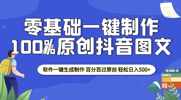 2025零基础制作100%过原创抖音图文 软件一键生成制作 轻松日入500+-蜗牛项目网