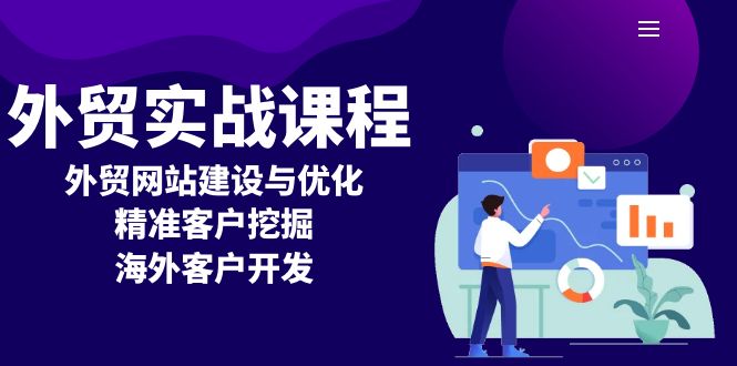 外贸实战课程：外贸网站建设与优化，精准客户挖掘，海外客户开发-蜗牛项目网