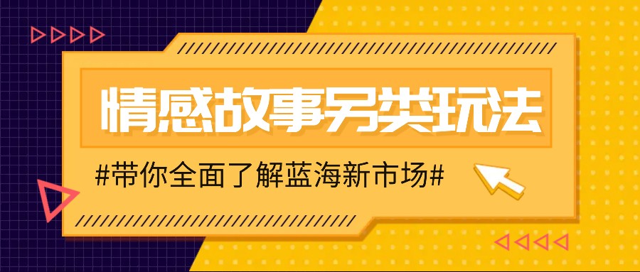 情感故事图文另类玩法，新手也能轻松学会，简单搬运月入万元-蜗牛项目网