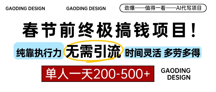 春节前搞钱项目，AI代写，纯执行力项目，无需引流、时间灵活、多劳多得…-蜗牛项目网