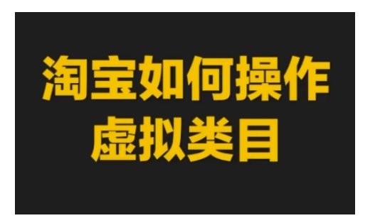 淘宝如何操作虚拟类目，淘宝虚拟类目玩法实操教程-蜗牛项目网