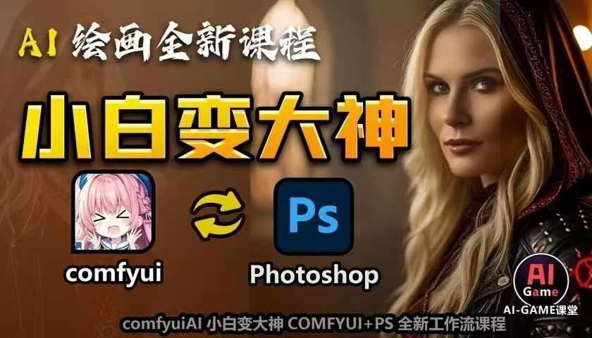 AI绘画全新课程，AI小白变大神COMFYUI+PS全新工作流课程，学会能创作无限可能-蜗牛项目网