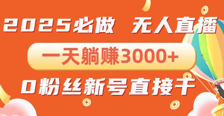 抖音小雪花无人直播，一天躺赚3000+，0粉手机可搭建，不违规不限流，小…-蜗牛项目网