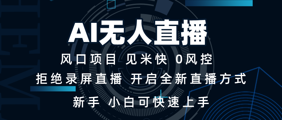 AI无人直播技术 单日收益1000+ 新手，小白可快速上手-蜗牛项目网