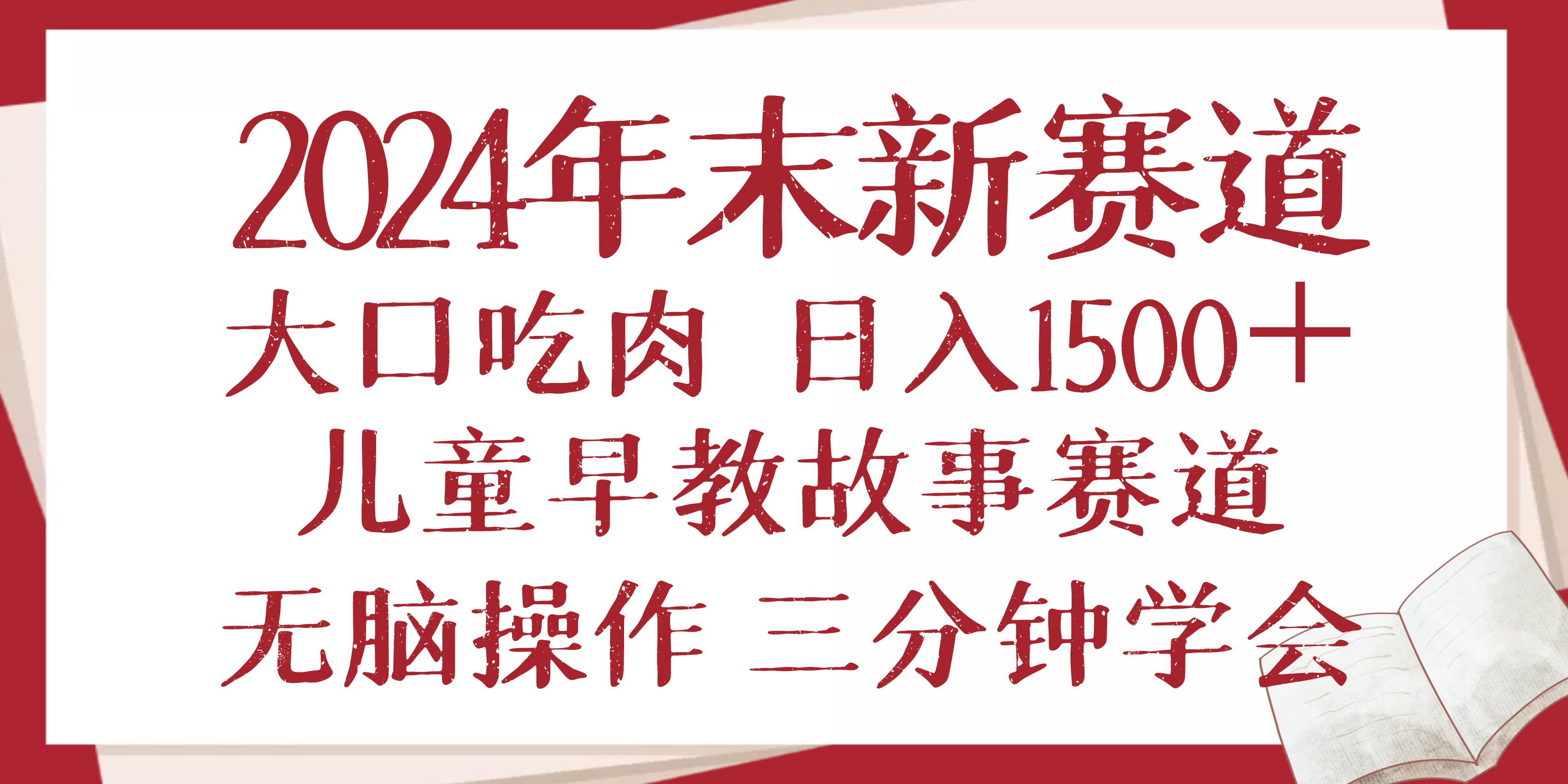 2024年末新早教儿童故事新赛道，大口吃肉，日入1500+,无脑操作，三分钟…-蜗牛项目网