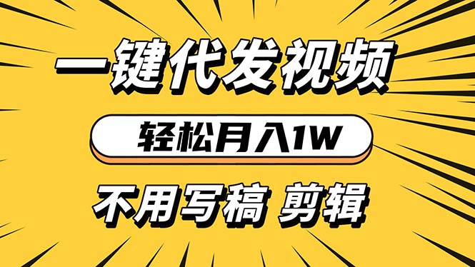 轻松月入1W 不用写稿剪辑 一键视频代发 新手小白也能轻松操作-蜗牛项目网