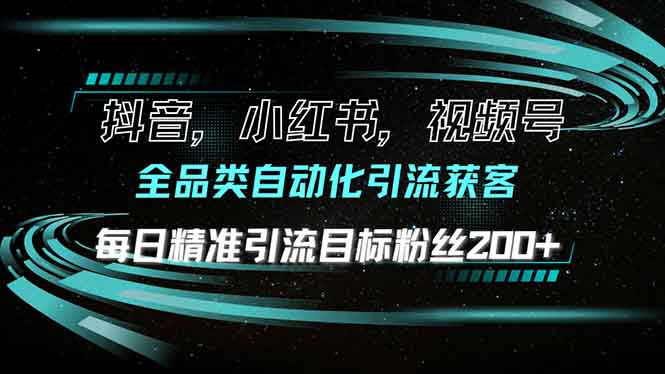 抖音小红书视频号全品类自动化引流获客，每日精准引流目标粉丝200+-蜗牛项目网