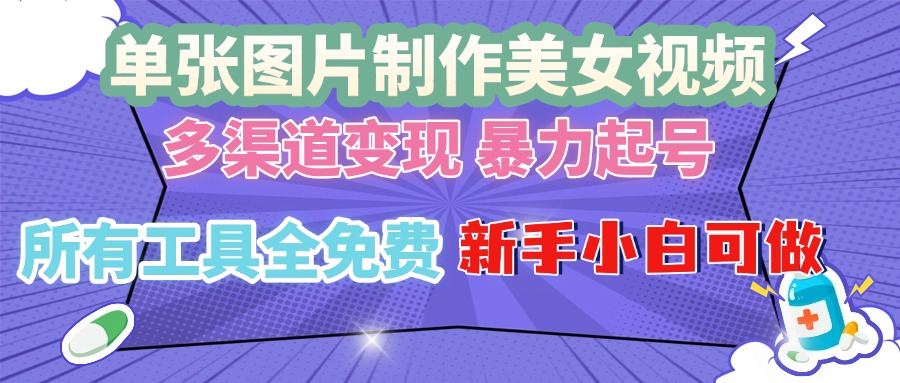 单张图片作美女视频 ，多渠道变现 暴力起号，所有工具全免费 ，新手小…-蜗牛项目网