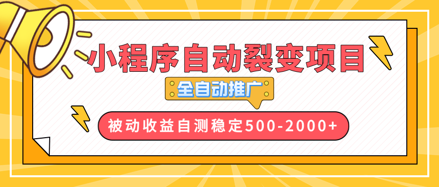 【小程序自动裂变项目】全自动推广，收益在500-2000+-蜗牛项目网