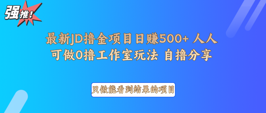 最新项目0撸项目京东掘金单日500＋项目拆解-蜗牛项目网