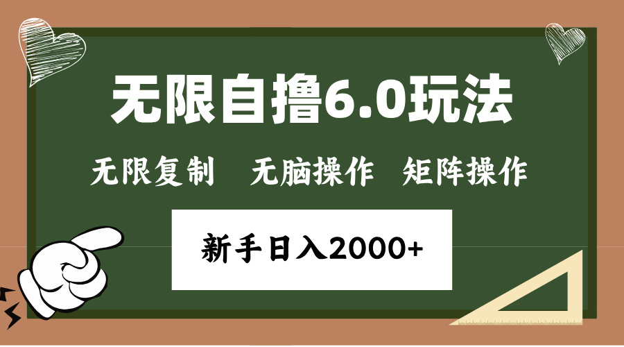 年底无限撸6.0新玩法，单机一小时18块，无脑批量操作日入2000+-蜗牛项目网